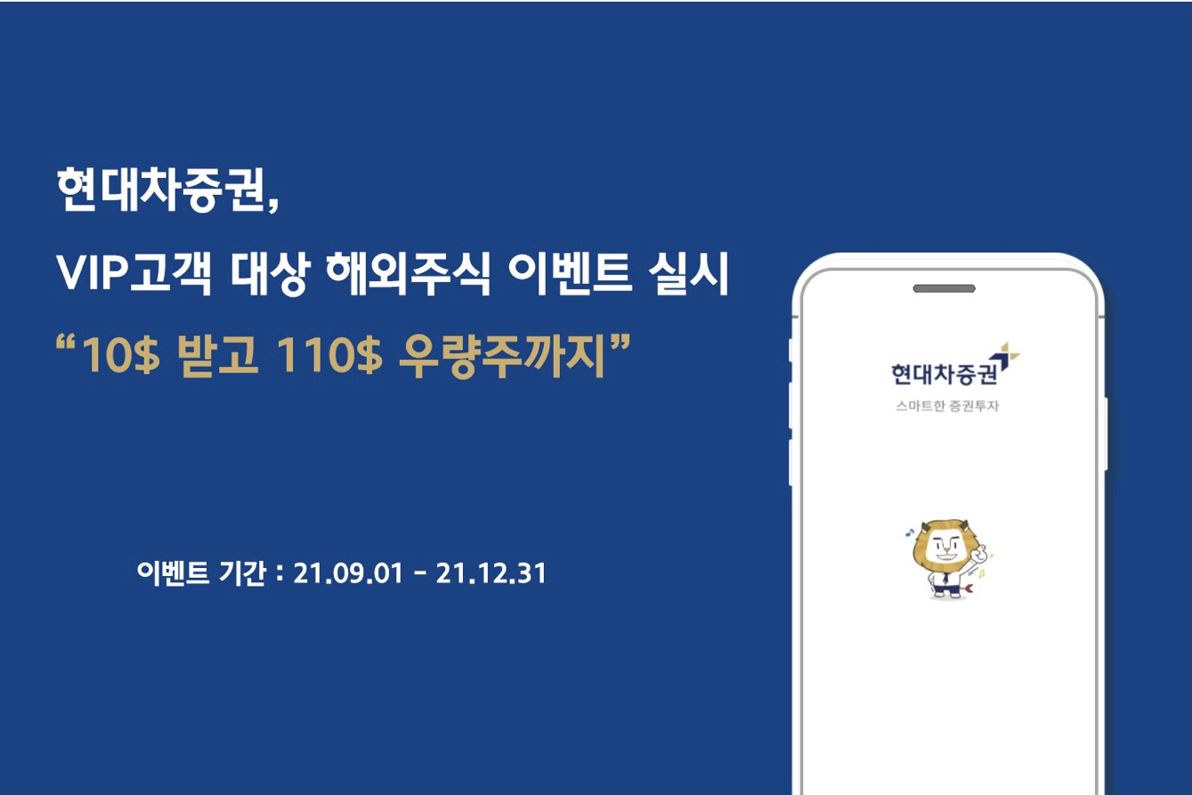 현대차증권 우량고객 이벤트, 해외주식서비스 신청하면 10달러 입금 