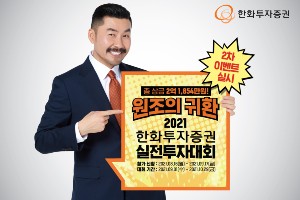 한화투자증권, 국내주식 실전투자대회 2차 이벤트 9월1일부터 열어 