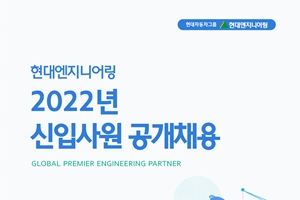 현대엔지니어링 하반기 신입사원 공개채용, 서류접수 9월13일까지