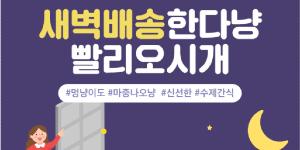 11번가 스토어봄의 반려동물 용품 새벽배송, 서울과 경기에서 먼저 