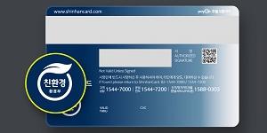 신한카드, 재활용 플라스틱 사용한 신용카드를 업계 처음 선보여 