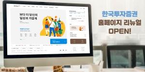 한국투자증권 홈페이지 개편, 도메인 변경해 편의성과 보안 강화 