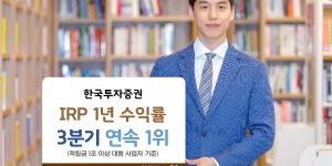 한국투자증권, 개인형퇴직연금 수익률 세 분기 연속으로 1위 차지 