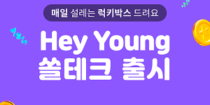 신한은행, 20대 전용 헤이영 체크카드 보유고객 대상으로 경품행사 