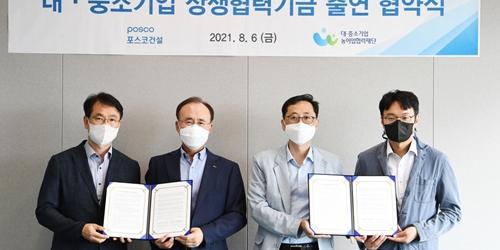 포스코건설, 중소기업 지원 위해 상생협력기금 20억 출연