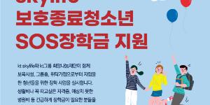 KT스카이라이프, 복지시설 보호종료 청소년 자립 위한 장학금 지원