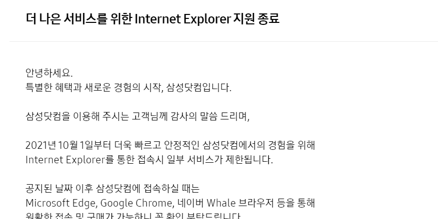 삼성전자, 홈페이지에서 10월부터 인터넷 익스플로러 지원 종료