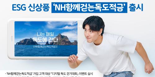 NH농협은행 독도 적금 내놓고 이벤트, 권준학 