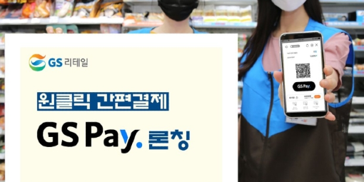 GS리테일 자체 간편결제시스템 GS페이 도입, "온오프 커머스 연계"