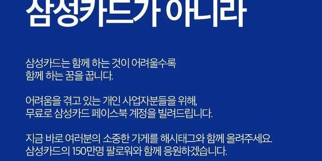 삼성카드, 코로나19로 어려운 개인사업자에게 페이스북 광고지원 