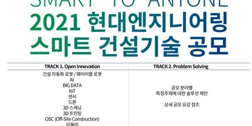 현대엔지니어링 스마트건설기술 통합 공모전 진행, 