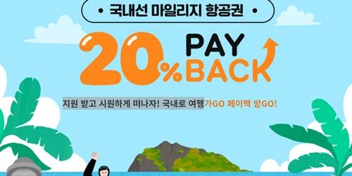 아시아나항공, 국내선 항공권을 마일리지로 사면 20% 돌려주는 행사