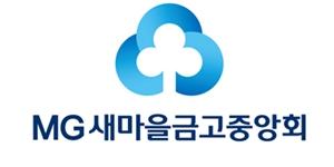 새마을금고중앙회 작년 배당금으로 4천억 지급, 배당률 3.34%