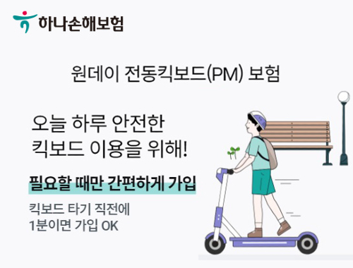 하나손해보험, 전동킥보드 원데이보험 내놓고 '보험 선물하기' 확대 