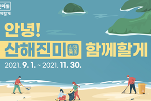 SK이노베이션, 폐플라스틱 줍는 봉사활동 자원봉사 참여자 모집
