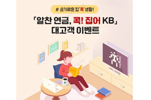 KB국민은행, 퇴직연금 가입자 위한 경품 이벤트 11월 말까지 열어