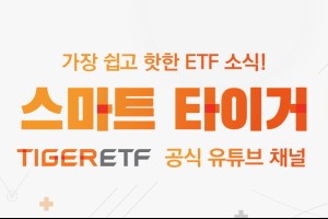 미래에셋자산운용, TIGER ETF 공식 유튜브 채널 '스마트 타이거' 열어