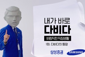 삼성증권, 2030세대 겨냥해 부캐 '다비다' 활용 유튜브 시트콤 제작