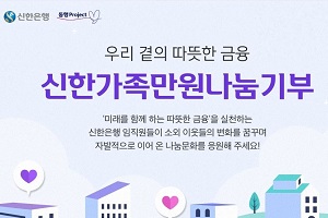 신한은행, 임직원 기부금으로 진행하는 소외계층 지원사업 공모