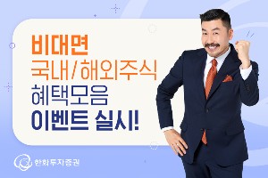 한화투자증권, 국내 및 해외주식 비대면 거래고객 위한 혜택 이벤트 