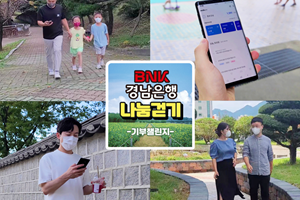 BNK경남은행, 임직원 걷기운동 연계해 취약계층 위한 기부활동 참여 