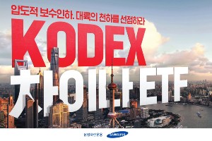 삼성자산운용, KODEX 차이나 ETF 4종 보수 낮추고 상품이름 바꿔 