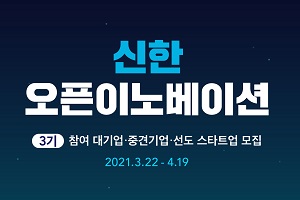 신한금융, 하이트진로 현대백화점과 함께 신생기업 육성프로그램 마쳐