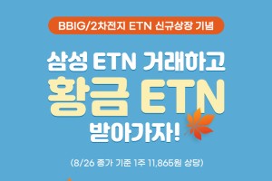 삼성증권, 신규 상장지수증권 4종 거래하면 금현물 ETN 주는 이벤트