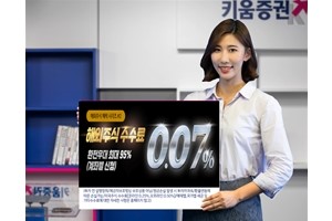 키움증권, 비대면계좌로 해외주식 거래하면 수수료 0.07% 이벤트 