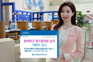 우리은행, 어린이 전용 금융상품 가입고객 대상으로 경품 주는 이벤트