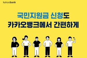 카카오뱅크, 6일부터 코로나19 상생 국민지원금 신청 서비스 제공