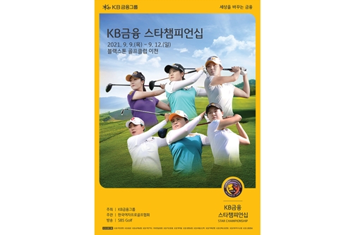 KB금융, KLPGA 메이저대회 'KB금융 스타챔피언십' 9일 개최