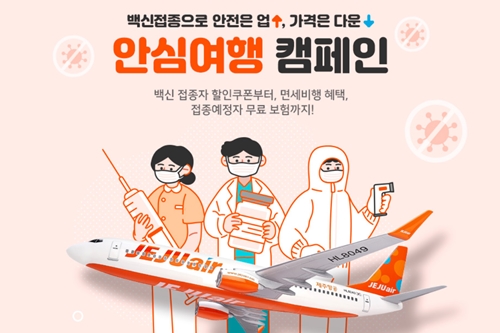 제주항공, 코로나19 백신 접종 앞둔 고객에게 항공권 할인쿠폰 제공