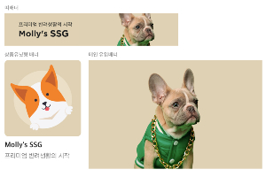 SSG닷컴, 반려동물 용품전문관 '몰리스SSG' 열고 상품 400만 종 판매