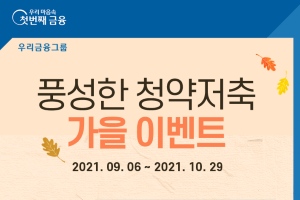 우리은행, 청약저축 가입고객 대상 10월 말까지 경품 이벤트