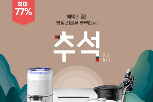 쿠쿠전자 쿠쿠홈시스, 온라인 추석 기획전 열고 최대 77% 할인