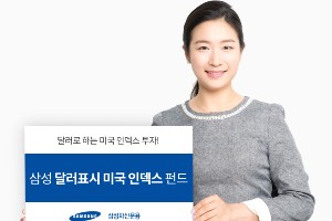 삼성자산운용, 달러로 미국주식에 분산투자하는 인덱스펀드 내놔 