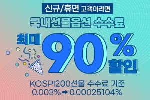 키움증권, 국내선물옵션수수료 최대 90% 할인행사를 12월 초까지