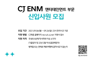 CJENM 엔터테인먼트부문 두 자릿수 채용, 온라인설명회 17일 열어 