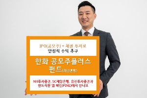 한화자산운용 '공모주플러스펀드' 설정액 1천억 넘어서 