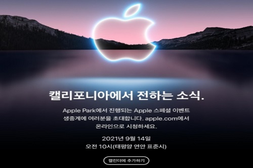 애플 14일 미국 본사에서 특별행사, 새 스마트폰 아이폰13 공개 전망