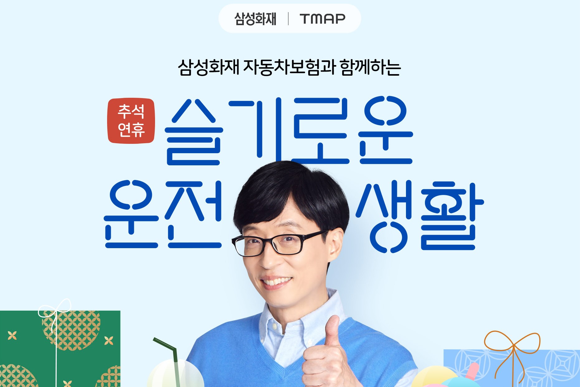 삼성화재, 추석연휴 안전운전하면 경품 주는 이벤트 진행