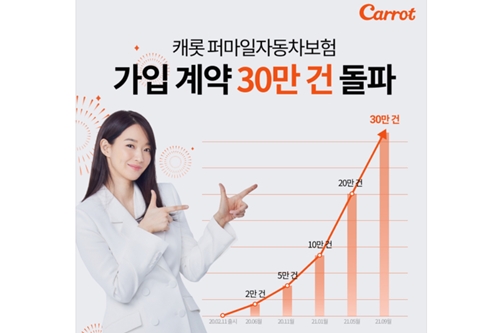 캐롯손해보험 탄 만큼 내는 퍼마일자동차보험 가입 30만 건 넘어서 