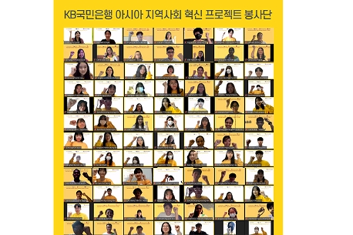 KB국민은행, 대학생 해외봉사단 '라온아띠21기' 비대면 발대식 열어