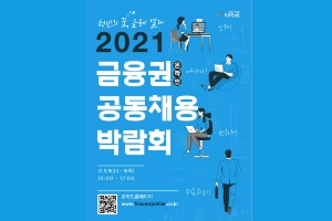 금융권 비대면 공동채용박람회 9일까지 열려, 고승범 "채용이 투자" 