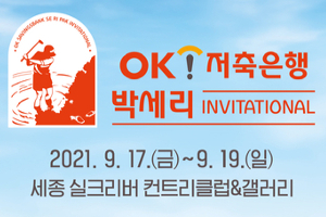 OK저축은행, 박세리골프대회 기념해 연 2.5% 정기예금 특별판매 