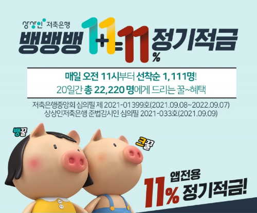 상상인저축은행 연 11% 적금 내놔, 30일까지 매일 선착순 1111명