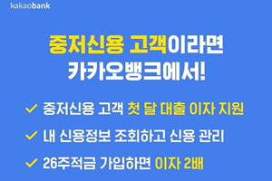 카카오뱅크, 중저신용고객 첫 달 이자지원을 10월9일까지 한 달 연장