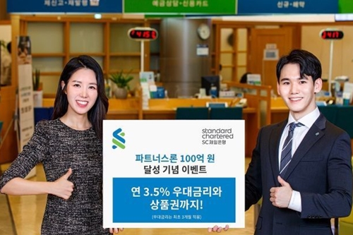 SC제일은행, '파트너스론' 100억 판매 기념해 금리할인 이벤트 