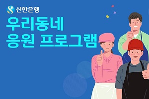 신한은행, 자영업자 가게 홍보하고 할인쿠폰 제공하는 행사 열어